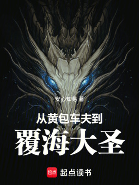 从黄包车夫到覆海大圣在线阅读