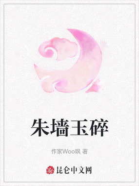 朱墙玉碎在线阅读