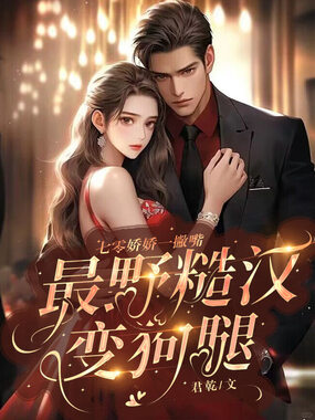 七零娇娇一撇嘴，最野糙汉变狗腿在线阅读