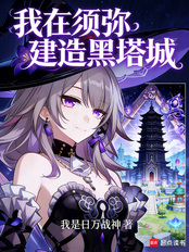 我在须弥建造黑塔城在线阅读