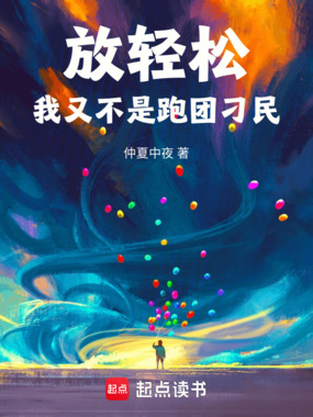 放轻松，我又不是跑团刁民在线阅读