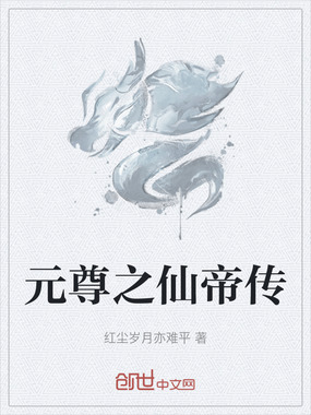 元尊之仙帝传在线阅读