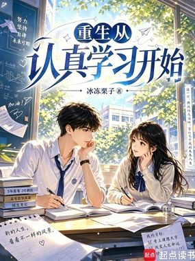 重生从认真学习开始在线阅读