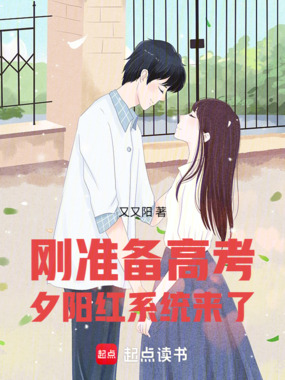 刚准备高考,夕阳红系统来了在线阅读