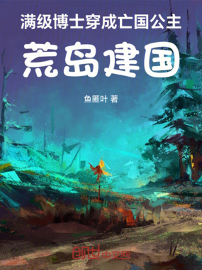 满级博士穿成亡国公主,荒岛建国在线阅读