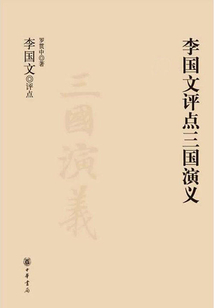 李國文評點三國演義