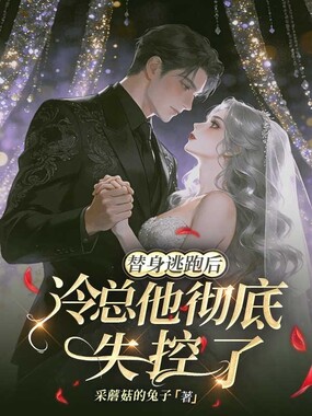 替身逃跑后，冷总他彻底失控了在线阅读