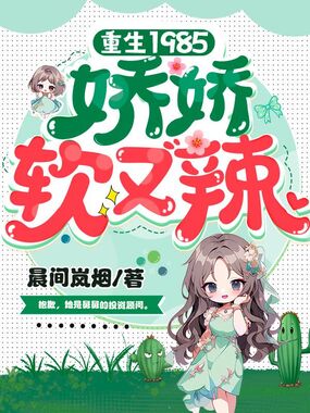 重生1985:娇娇软又辣在线阅读