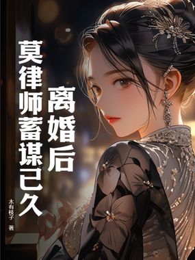 离婚后,莫律师蓄谋已久在线阅读