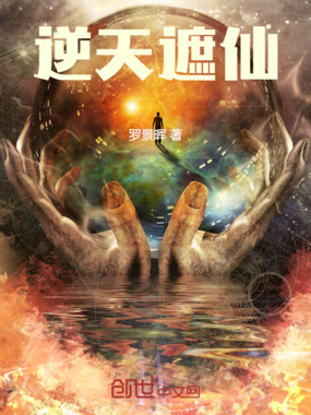 逆天遮仙在线阅读