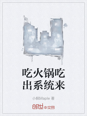 吃火锅吃出系统来在线阅读