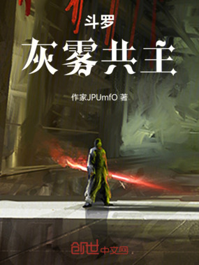 斗罗：灰雾共主在线阅读