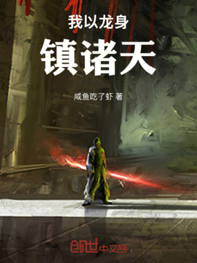我以龙身镇诸天在线阅读
