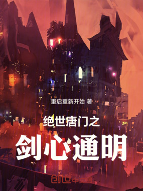 绝世唐门之剑心通明在线阅读
