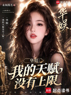 华娱：我的天赋没有上限在线阅读