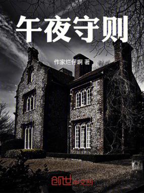 午夜守则在线阅读