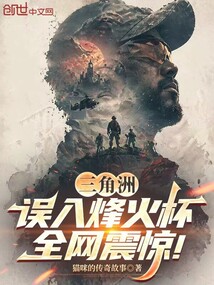 三角洲：误入烽火杯，全网震惊！在线阅读