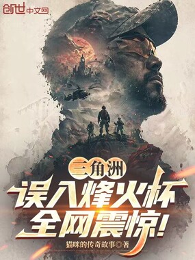 三角洲：误入烽火杯，全网震惊！在线阅读