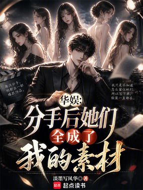 华娱：分手后她们全成了我的素材在线阅读