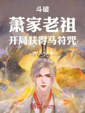 斗破:萧家老祖,开局获得马符咒在线阅读