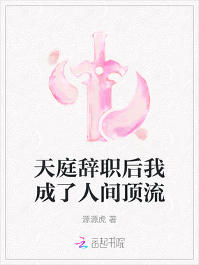 天庭辞职后我成了人间顶流在线阅读