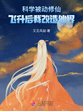 科学被动修仙：飞升后我改造仙界在线阅读