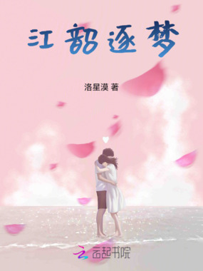 江韶逐梦在线阅读