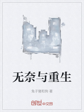 无奈与重生在线阅读