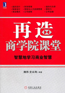 再造商學(xué)院課堂:智慧地學(xué)習(xí)商業(yè)智慧