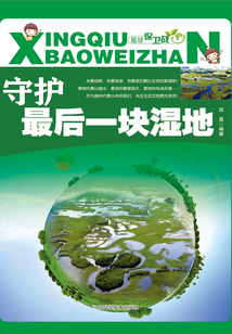 守護最后一塊濕地（星球保衛戰）
