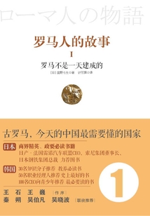 羅馬人的故事1：羅馬不是一天建成的