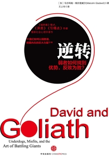 逆转：弱者如何找到优势，反败为胜