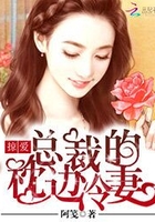 掠愛：總裁的枕邊冷妻在線閱讀