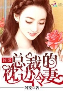 掠愛:總裁的枕邊冷妻