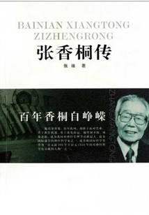 百年香桐自崢嶸：張香桐傳