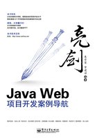 亮剑Java Web项目开发案例导航