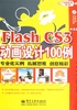 Flash CS3中文版动画设计100例