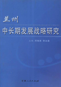 蘭州中長期發展戰略研究