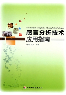 感官分析技術(shù)應(yīng)用指南