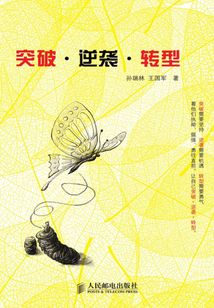 突破·逆襲·轉(zhuǎn)型