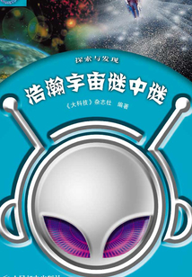 浩瀚宇宙謎中謎