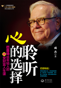 聆聽心的選擇:巴菲特給年輕人的24堂財富人生課