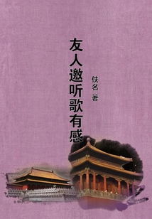 友人邀聽(tīng)歌有感