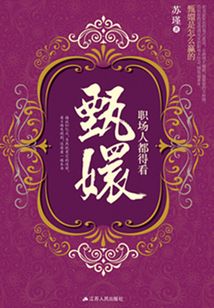 職場人都得看甄嬛