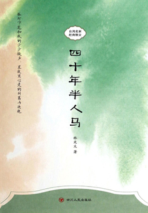 臺灣名家經典散文：四十年半人馬