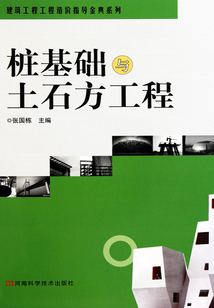 樁基礎與土石方工程