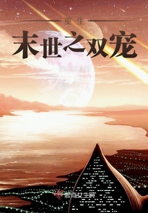 重生末世之双宠在线阅读