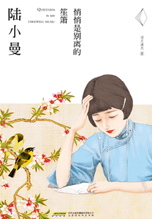 陆小曼：悄悄是别离的笙箫