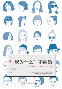 我為什么不結婚