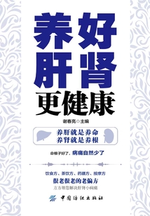 養好肝腎更健康
